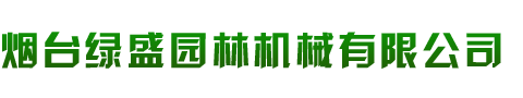 煙臺綠盛園林機械有限公司